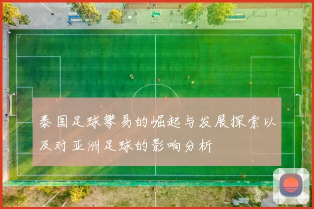 泰国足球攀易的崛起与发展探索以及对亚洲足球的影响分析