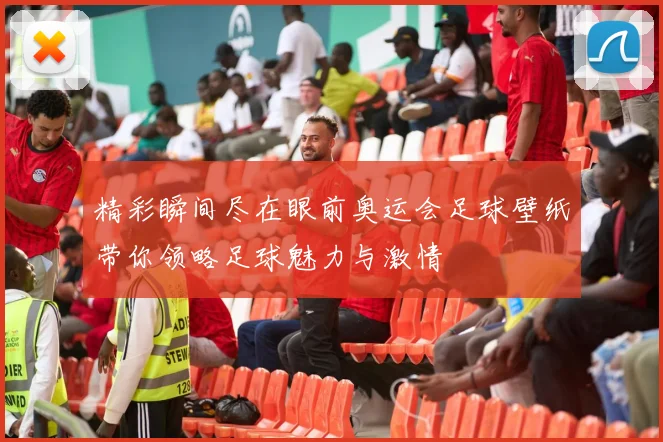 精彩瞬间尽在眼前奥运会足球壁纸带你领略足球魅力与激情
