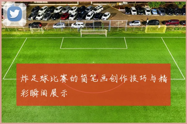 炸足球比赛的简笔画创作技巧与精彩瞬间展示