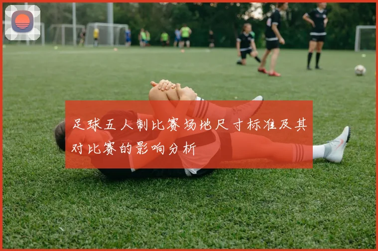 足球五人制比赛场地尺寸标准及其对比赛的影响分析